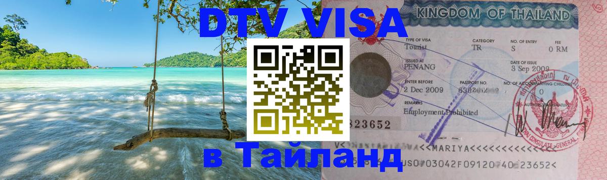 ДТВ VISA Тайланд для фрилансеров 